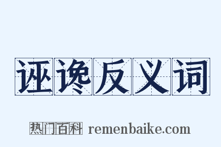 诬谗反义词是什么意思的图片